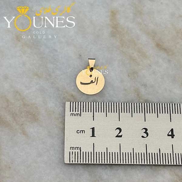 آویز طلا دایره حرف الف